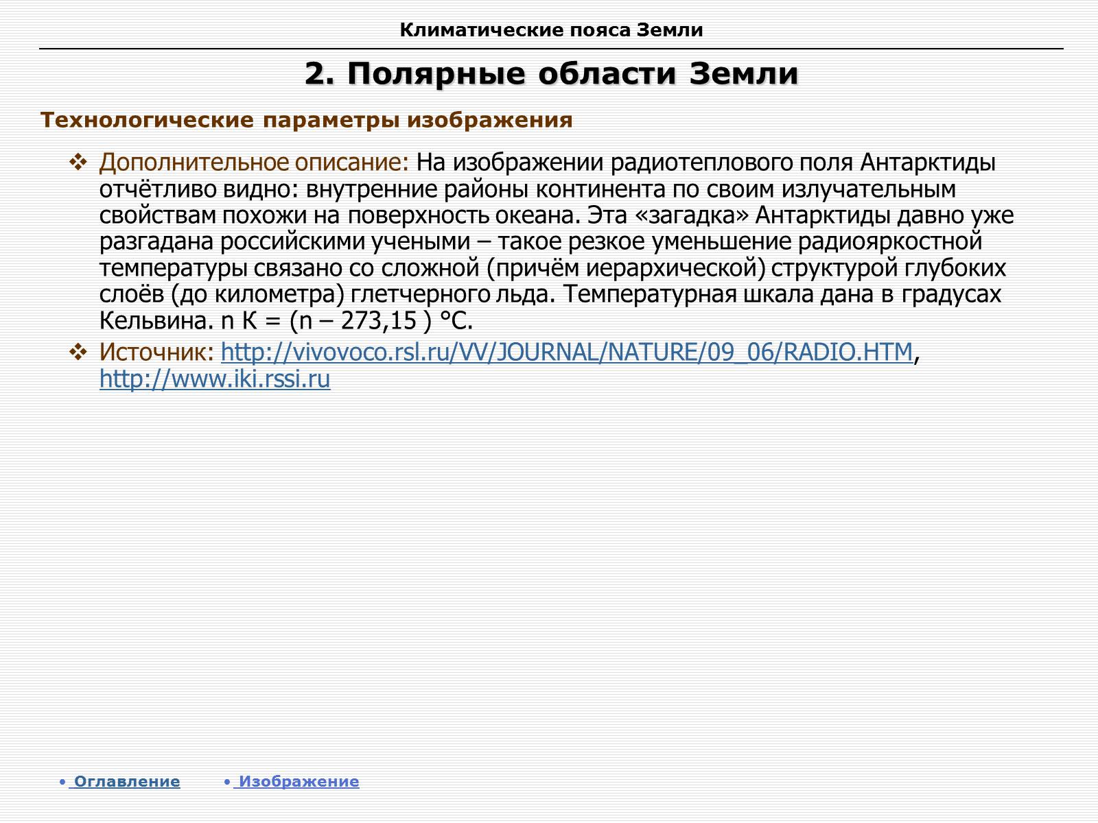Презентація на тему «Климатические пояса земли» - Слайд #8 Презентація на тему «Климатические пояса земли» - Слайд #8