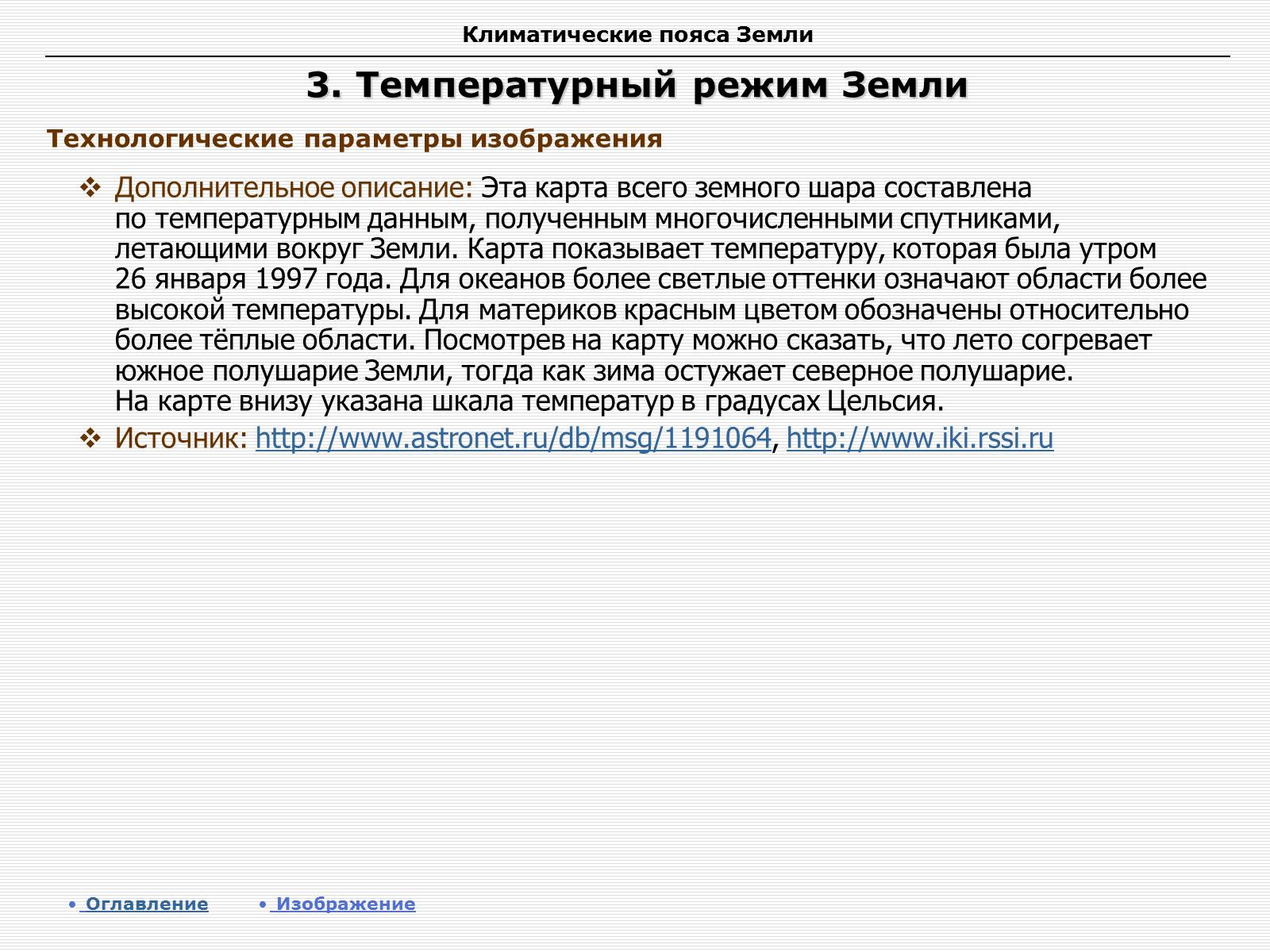 Презентація на тему «Климатические пояса земли» - Слайд #9 Презентація на тему «Климатические пояса земли» - Слайд #9