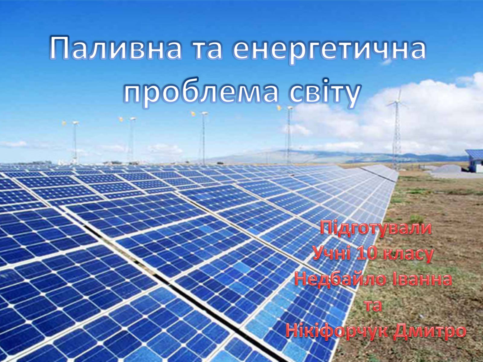 Презентація на тему «Паливна та енергетична проблема світу» - Слайд #1 Презентація на тему «Паливна та енергетична проблема світу» - Слайд #1