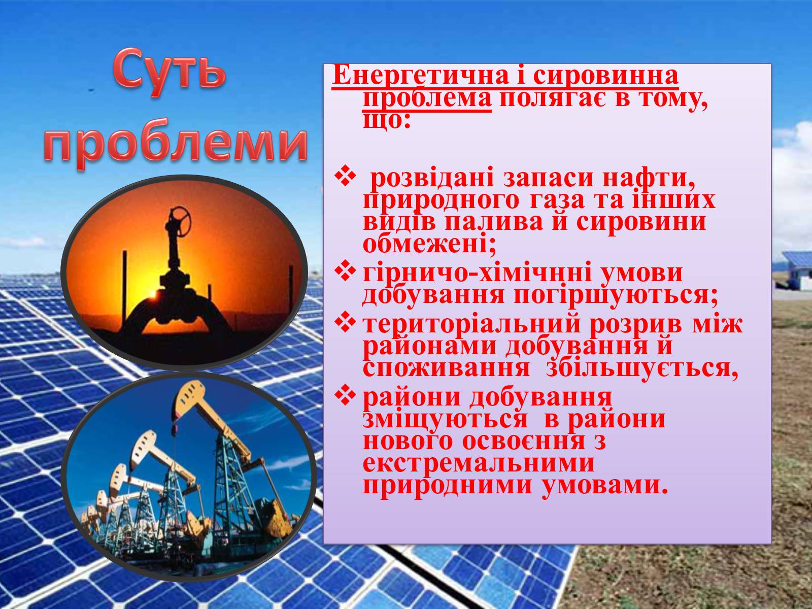Презентація на тему «Паливна та енергетична проблема світу» - Слайд #11 Презентація на тему «Паливна та енергетична проблема світу» - Слайд #11