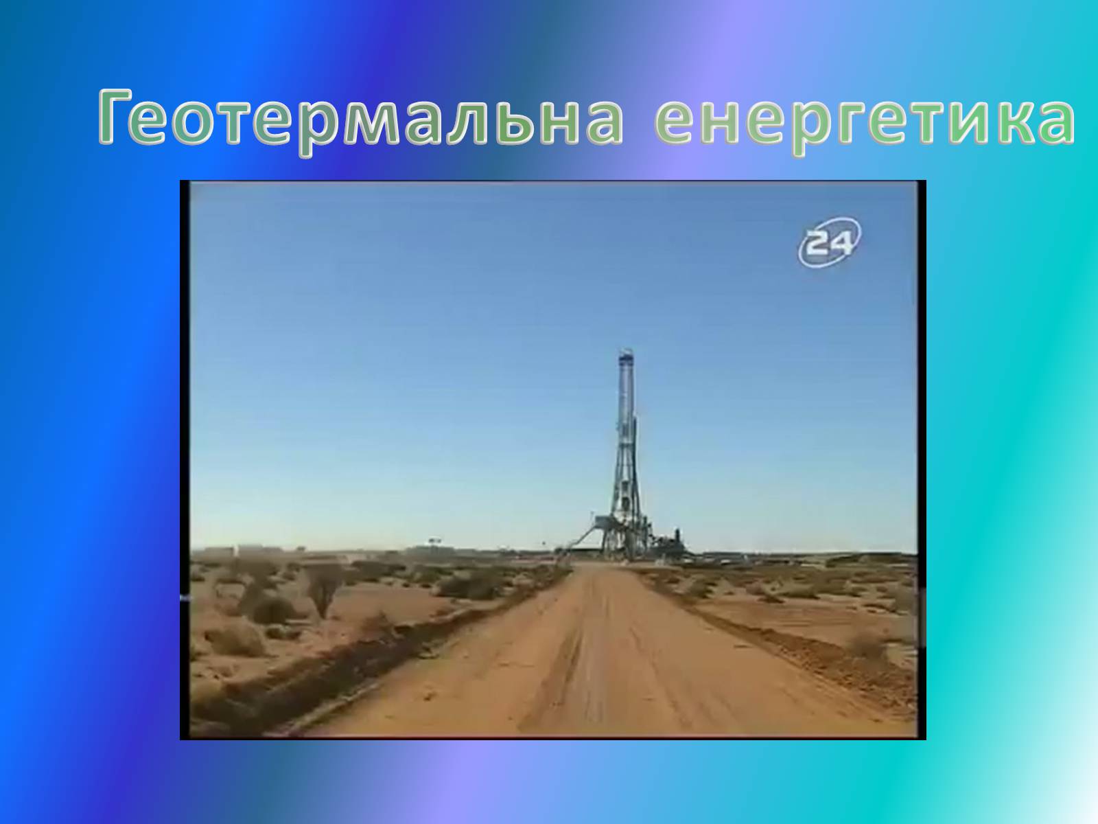 Презентація на тему «Паливна та енергетична проблема світу» - Слайд #12 Презентація на тему «Паливна та енергетична проблема світу» - Слайд #12