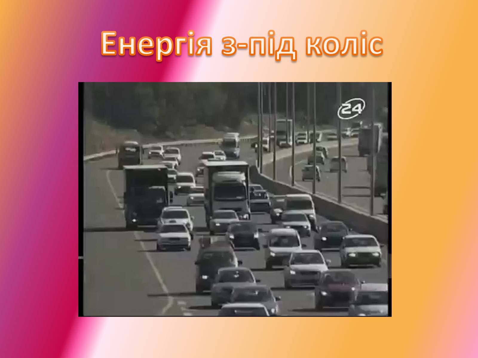 Презентація на тему «Паливна та енергетична проблема світу» - Слайд #13 Презентація на тему «Паливна та енергетична проблема світу» - Слайд #13