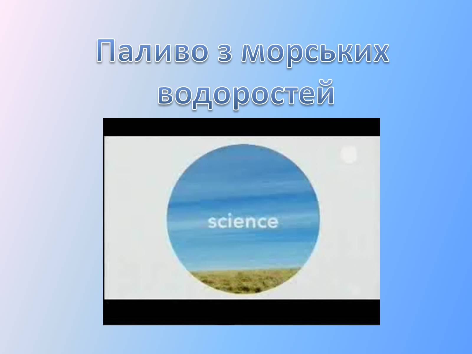 Презентація на тему «Паливна та енергетична проблема світу» - Слайд #14 Презентація на тему «Паливна та енергетична проблема світу» - Слайд #14