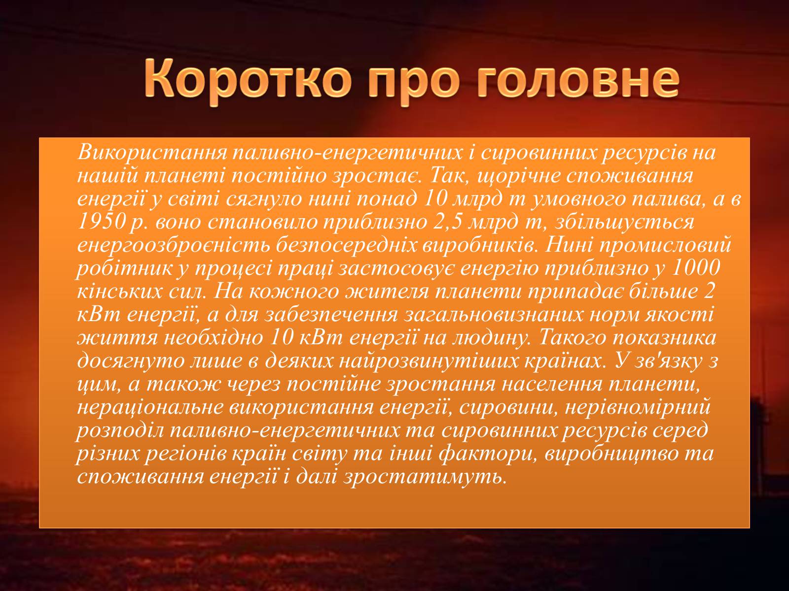 Презентація на тему «Паливна та енергетична проблема світу» - Слайд #2 Презентація на тему «Паливна та енергетична проблема світу» - Слайд #2