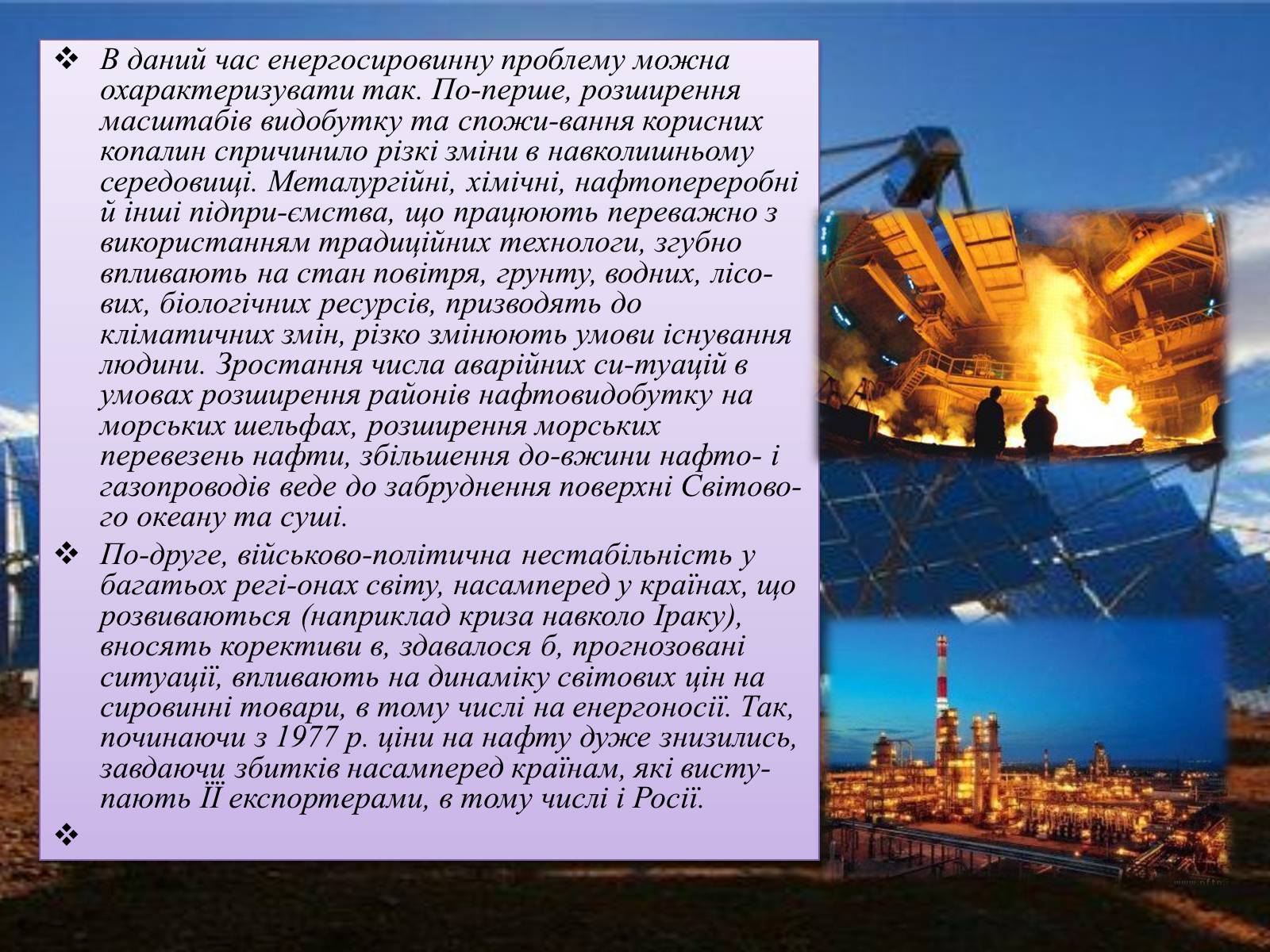 Презентація на тему «Паливна та енергетична проблема світу» - Слайд #6 Презентація на тему «Паливна та енергетична проблема світу» - Слайд #6