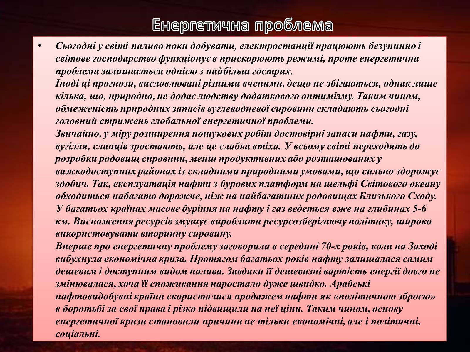 Презентація на тему «Паливна та енергетична проблема світу» - Слайд #8 Презентація на тему «Паливна та енергетична проблема світу» - Слайд #8