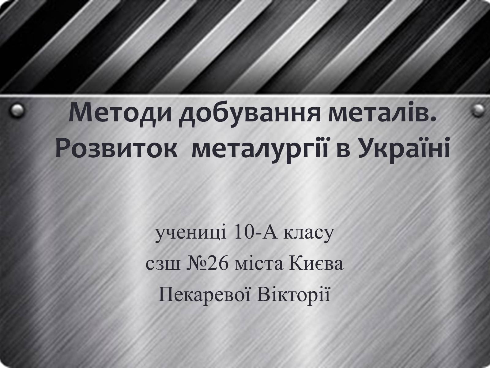 Презентація на тему «Методи добування металів. Розвиток металургії в Україні» - Слайд #1 Презентація на тему «Методи добування металів. Розвиток металургії в Україні» - Слайд #1