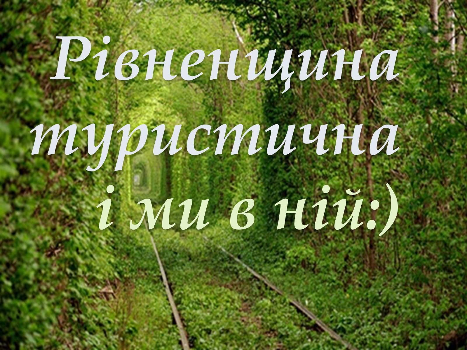 Презентація на тему «Рівненщина туристична» - Слайд #1 Презентація на тему «Рівненщина туристична» - Слайд #1