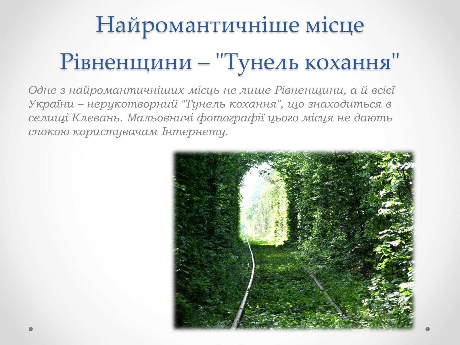 Презентація на тему «Рівненщина туристична» - Слайд #21 Презентація на тему «Рівненщина туристична» - Слайд #21
