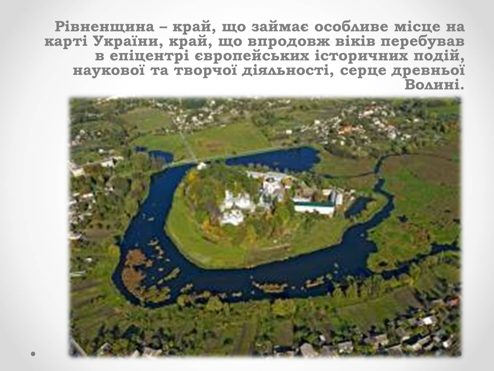 Презентація на тему «Рівненщина туристична» - Слайд #4 Презентація на тему «Рівненщина туристична» - Слайд #4