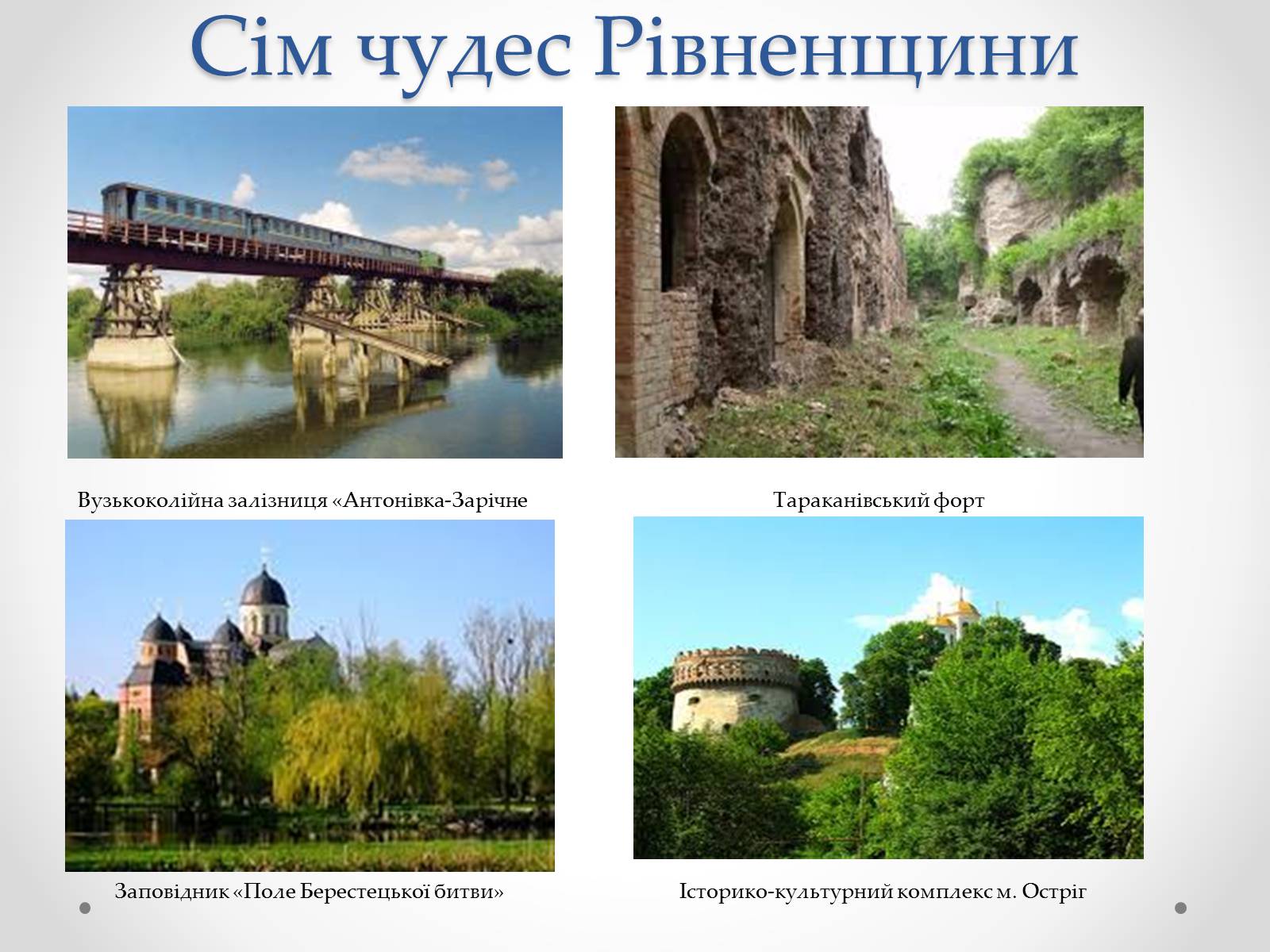 Презентація на тему «Рівненщина туристична» - Слайд #5 Презентація на тему «Рівненщина туристична» - Слайд #5