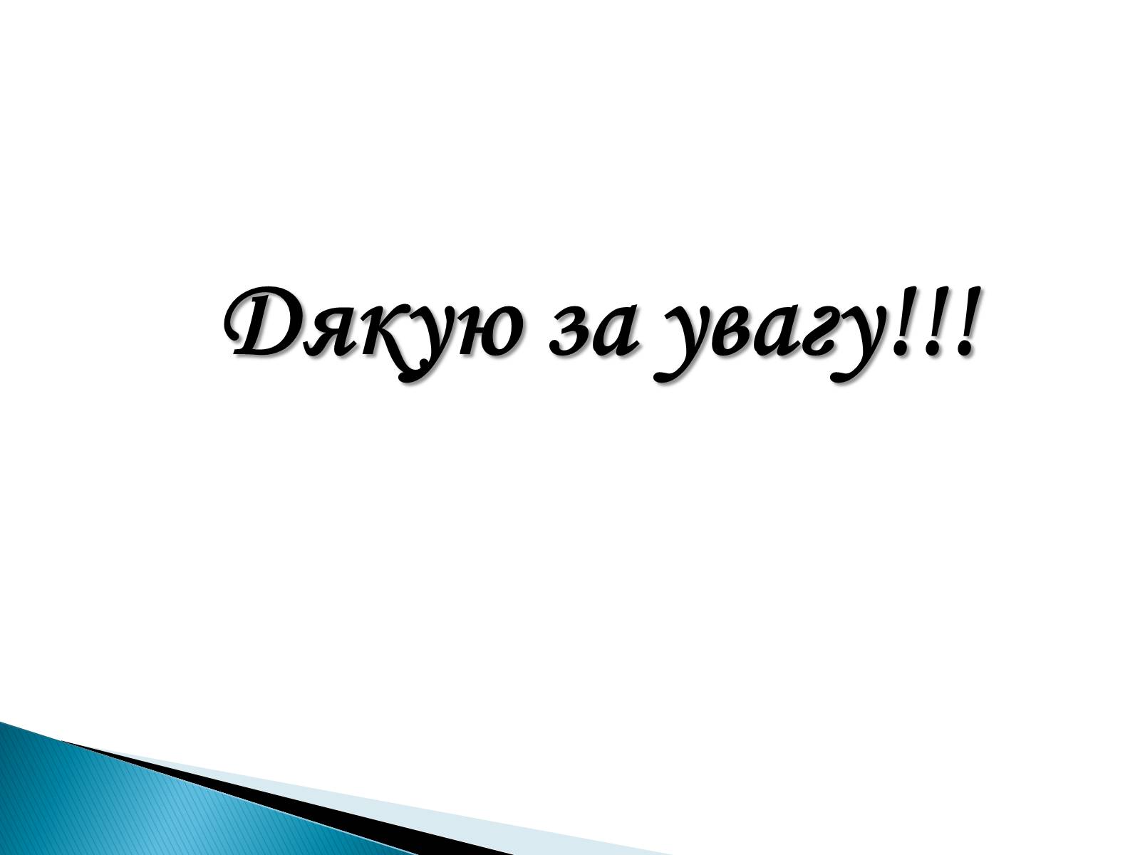 Презентація на тему «Природний заповідник «Горгани»» (варіант 1) - Слайд #8