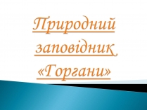 Презентація на тему «Природний заповідник «Горгани»» (варіант 1)