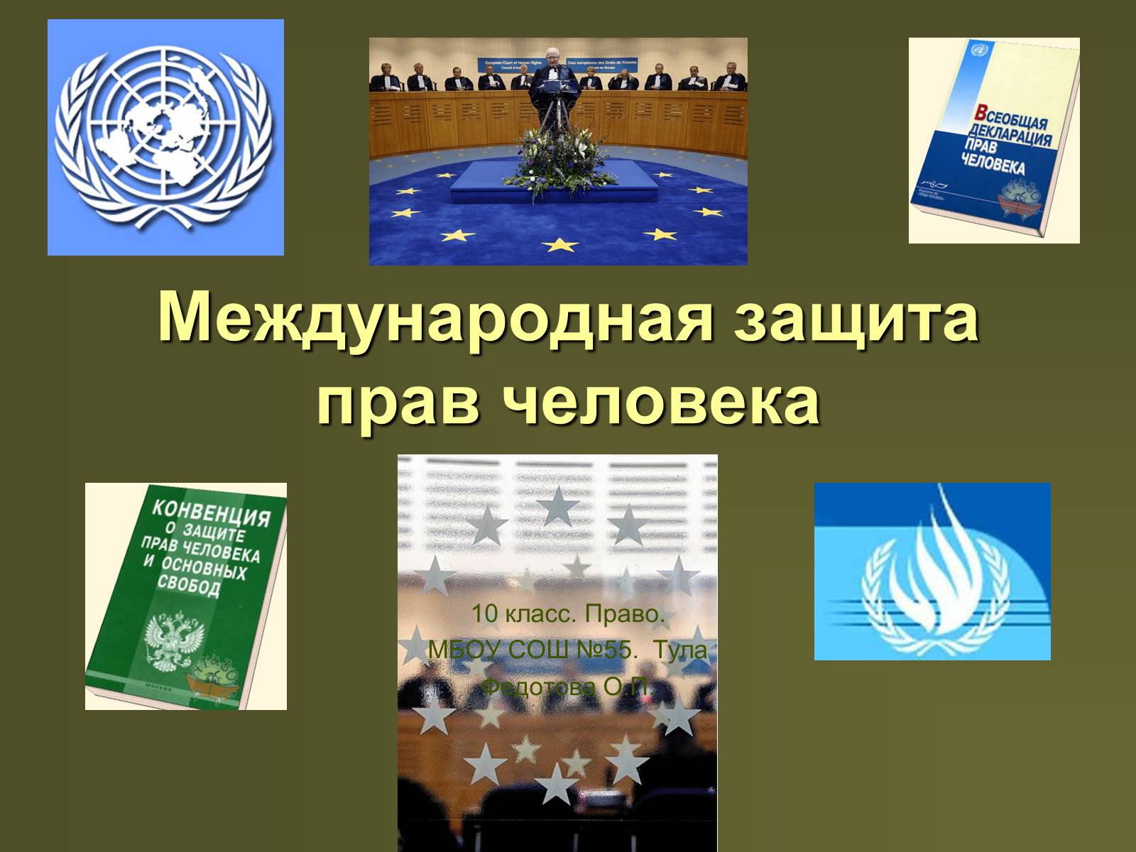 Презентація на тему «Международная защита прав человека» (варіант 2) - Слайд #1 Презентація на тему «Международная защита прав человека» (варіант 2) - Слайд #1