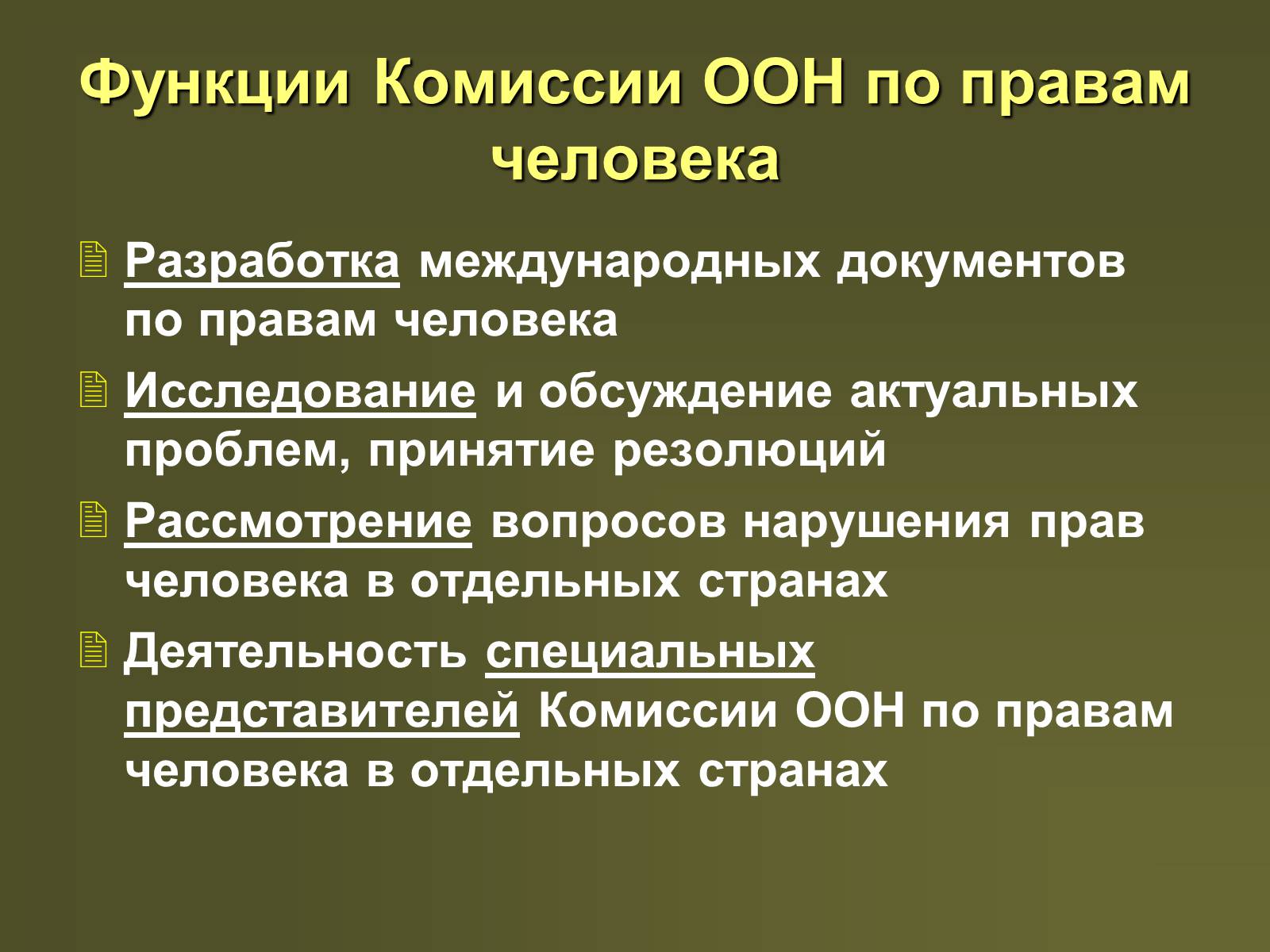 Презентація на тему «Международная защита прав человека» (варіант 2) - Слайд #16 Презентація на тему «Международная защита прав человека» (варіант 2) - Слайд #16