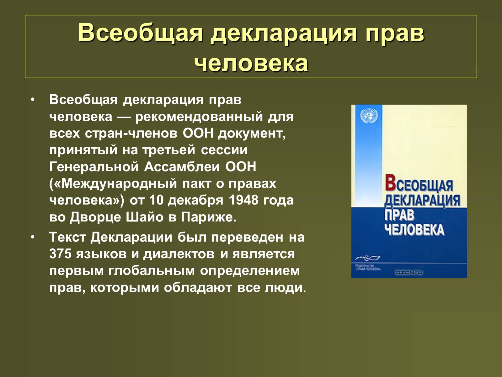 Презентація на тему «Международная защита прав человека» (варіант 2) - Слайд #7 Презентація на тему «Международная защита прав человека» (варіант 2) - Слайд #7