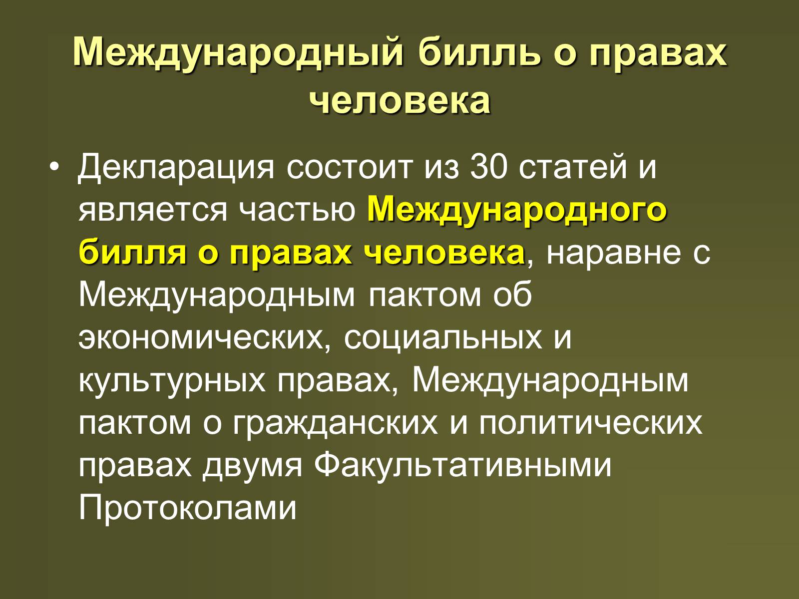 Презентація на тему «Международная защита прав человека» (варіант 2) - Слайд #8 Презентація на тему «Международная защита прав человека» (варіант 2) - Слайд #8