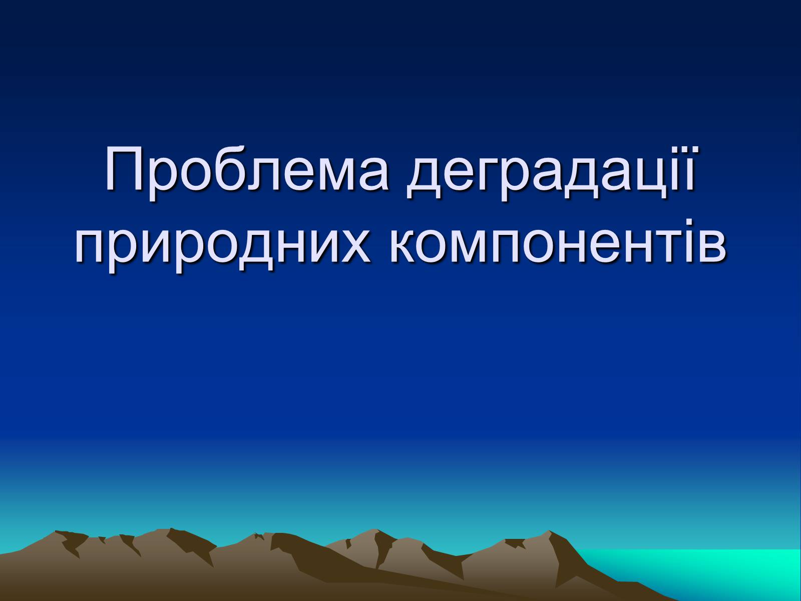 Презентація на тему «Проблема деградації природних компонентів» - Слайд #1 Презентація на тему «Проблема деградації природних компонентів» - Слайд #1