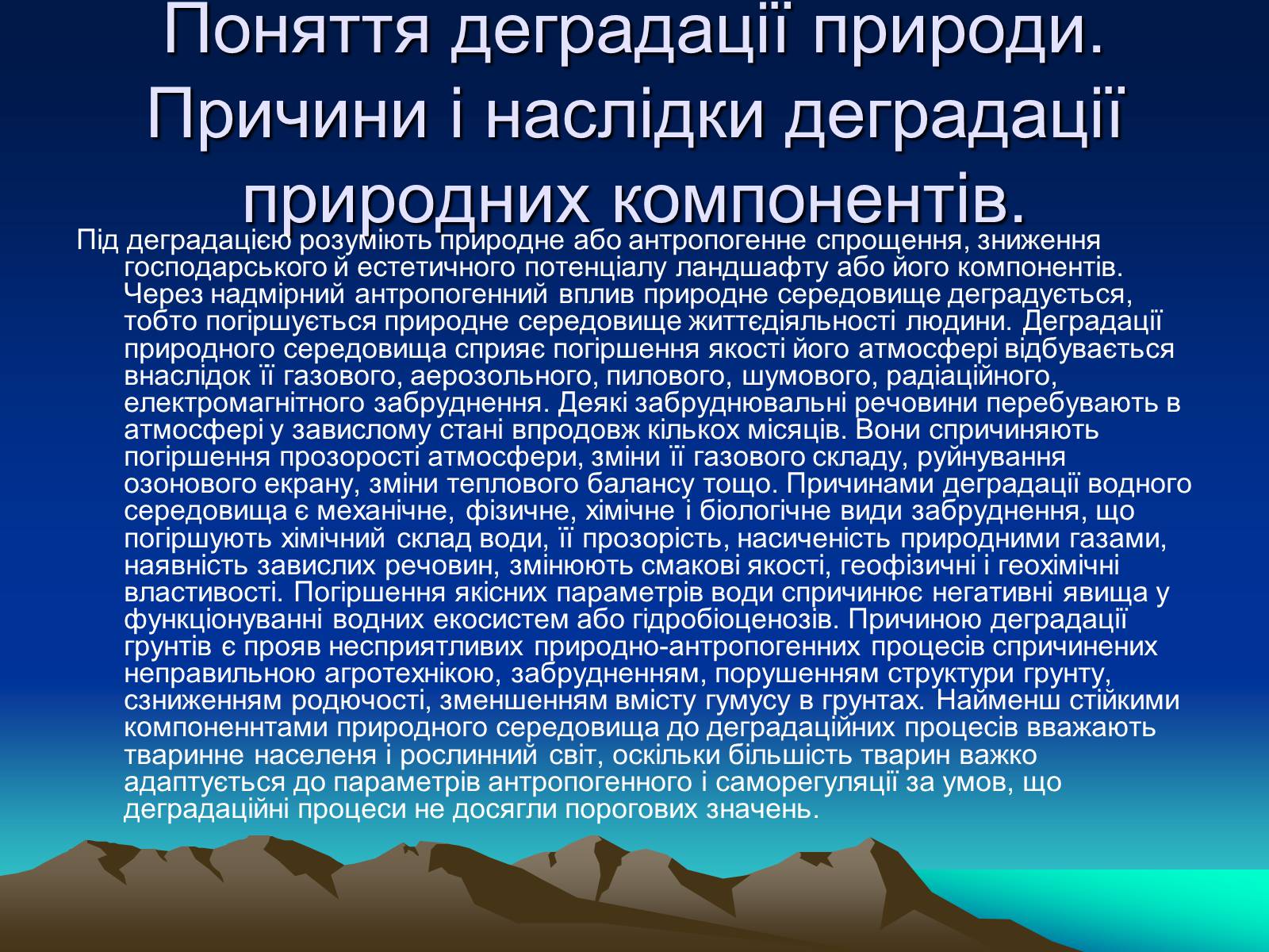 Презентація на тему «Проблема деградації природних компонентів» - Слайд #2 Презентація на тему «Проблема деградації природних компонентів» - Слайд #2