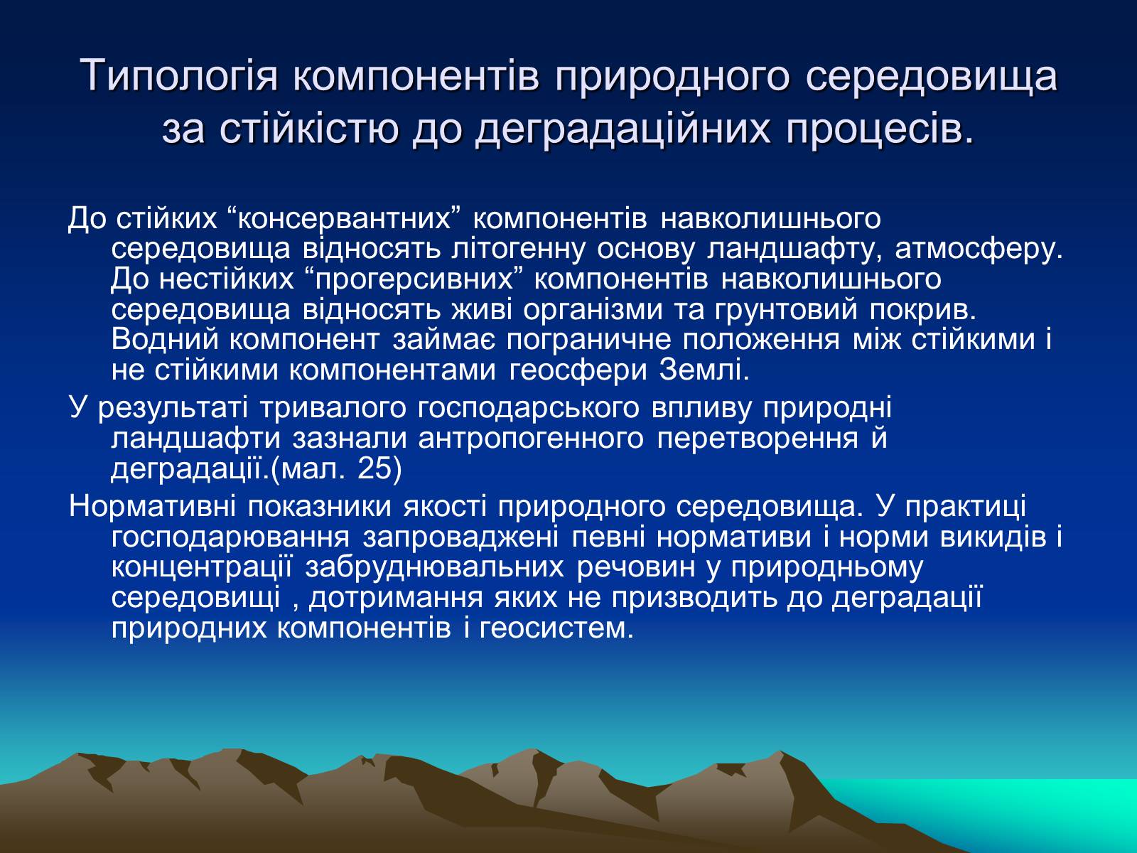 Презентація на тему «Проблема деградації природних компонентів» - Слайд #4 Презентація на тему «Проблема деградації природних компонентів» - Слайд #4
