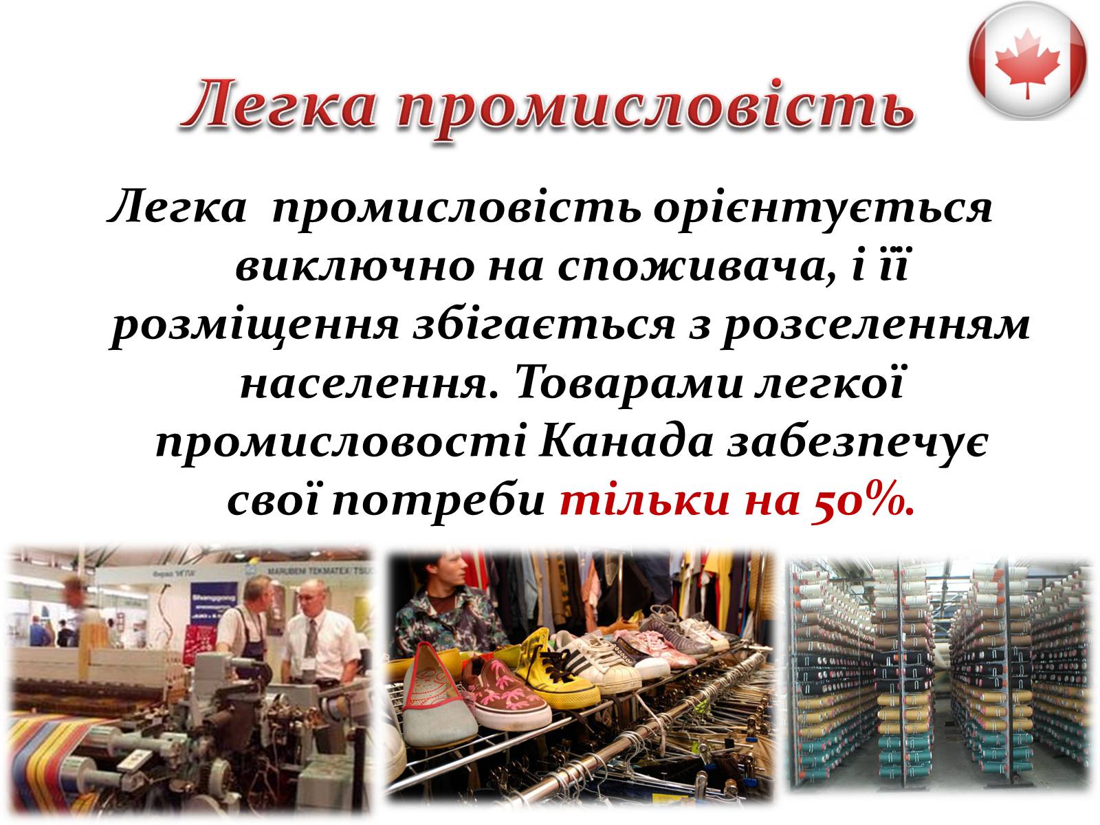 Презентація на тему «Промисловість Канади» - Слайд #13 Презентація на тему «Промисловість Канади» - Слайд #13
