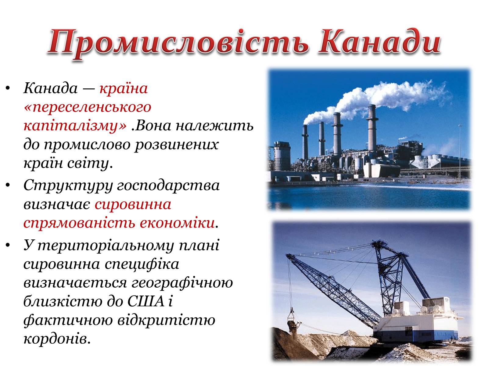 Презентація на тему «Промисловість Канади» - Слайд #2 Презентація на тему «Промисловість Канади» - Слайд #2