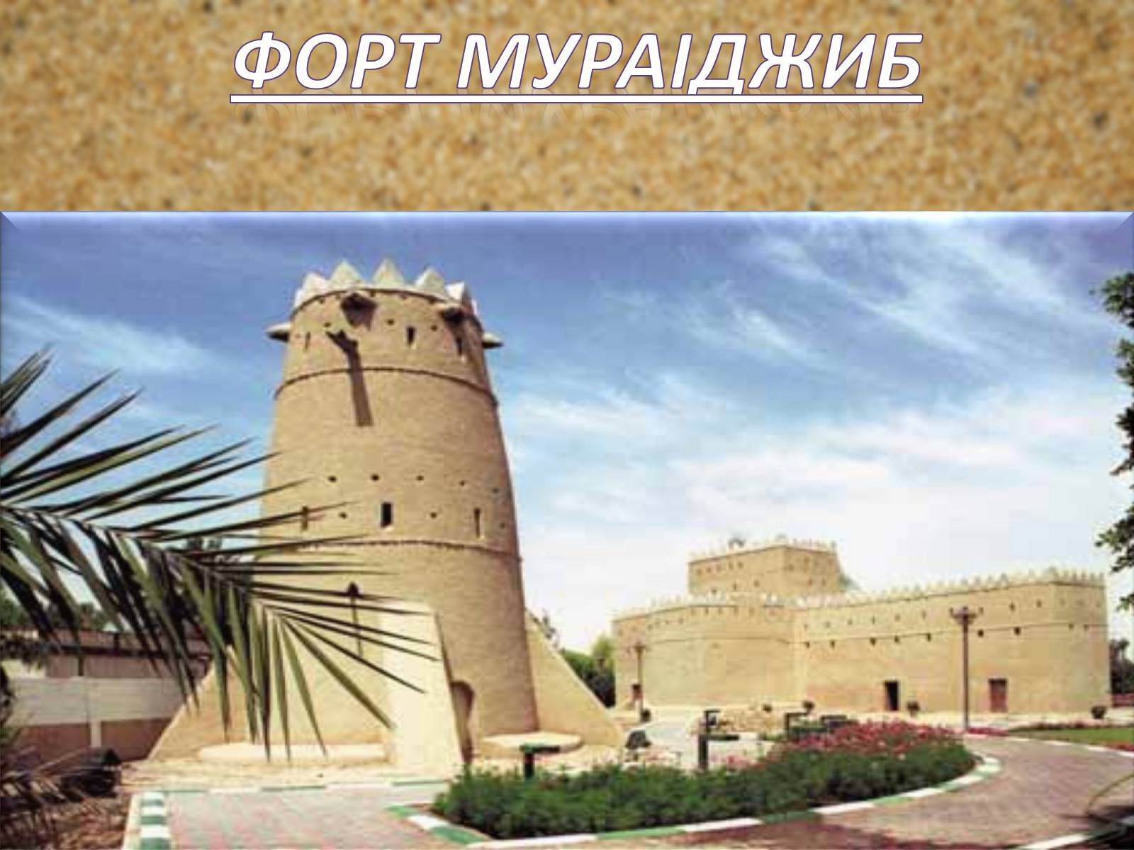 Презентація на тему «Об’єднані Арабські Емірати» (варіант 2) - Слайд #10 Презентація на тему «Об’єднані Арабські Емірати» (варіант 2) - Слайд #10
