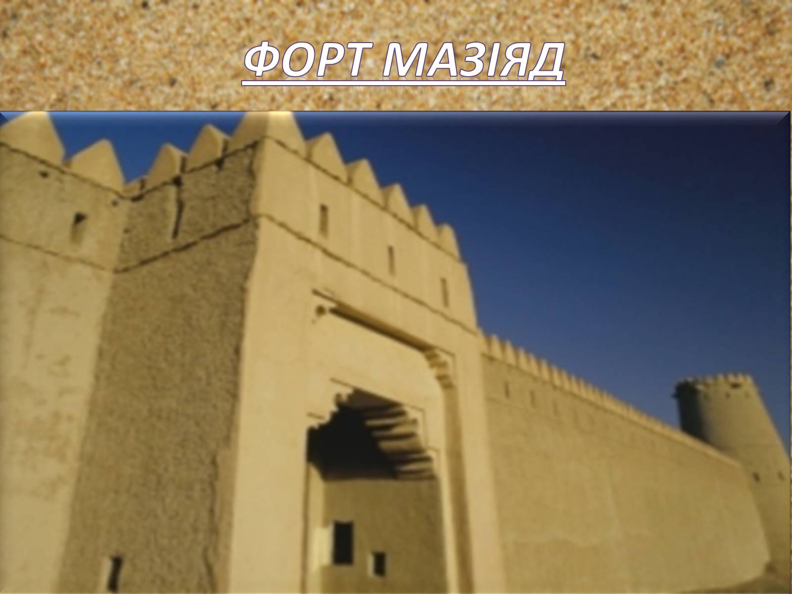 Презентація на тему «Об’єднані Арабські Емірати» (варіант 2) - Слайд #12 Презентація на тему «Об’єднані Арабські Емірати» (варіант 2) - Слайд #12