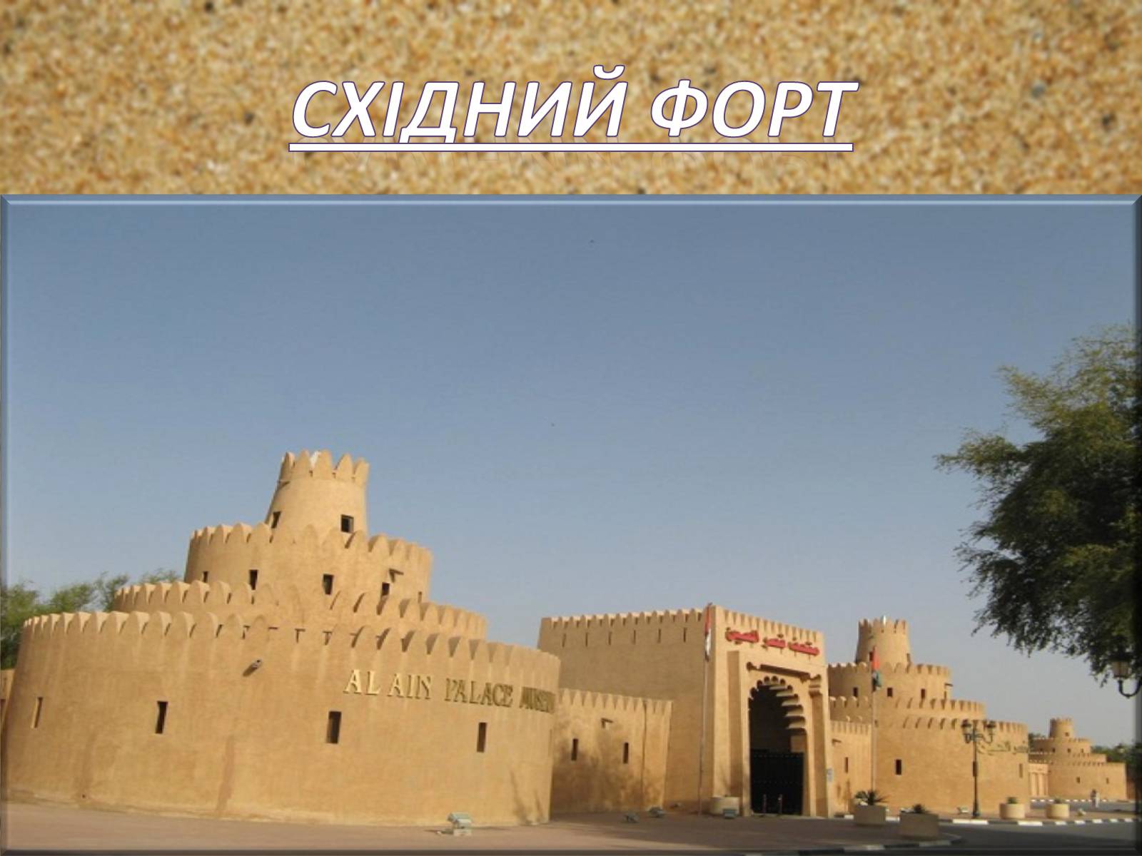 Презентація на тему «Об’єднані Арабські Емірати» (варіант 2) - Слайд #14 Презентація на тему «Об’єднані Арабські Емірати» (варіант 2) - Слайд #14