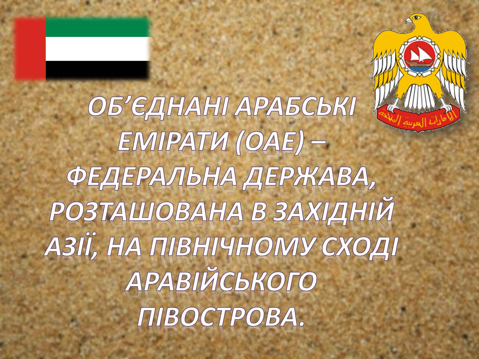 Презентація на тему «Об’єднані Арабські Емірати» (варіант 2) - Слайд #2 Презентація на тему «Об’єднані Арабські Емірати» (варіант 2) - Слайд #2