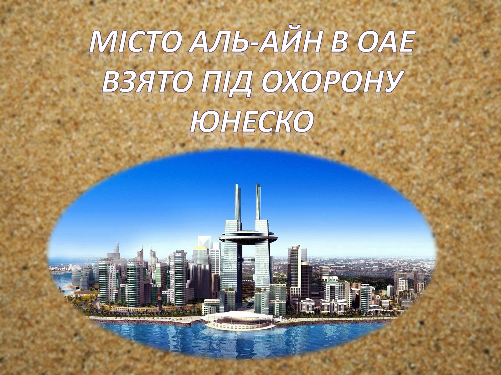Презентація на тему «Об’єднані Арабські Емірати» (варіант 2) - Слайд #5 Презентація на тему «Об’єднані Арабські Емірати» (варіант 2) - Слайд #5