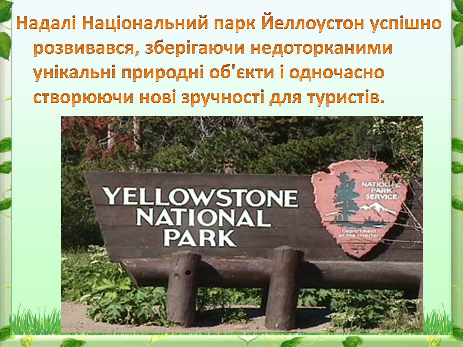 Презентація на тему «Йеллоустоун - перший Національний парк США» - Слайд #10 Презентація на тему «Йеллоустоун - перший Національний парк США» - Слайд #10
