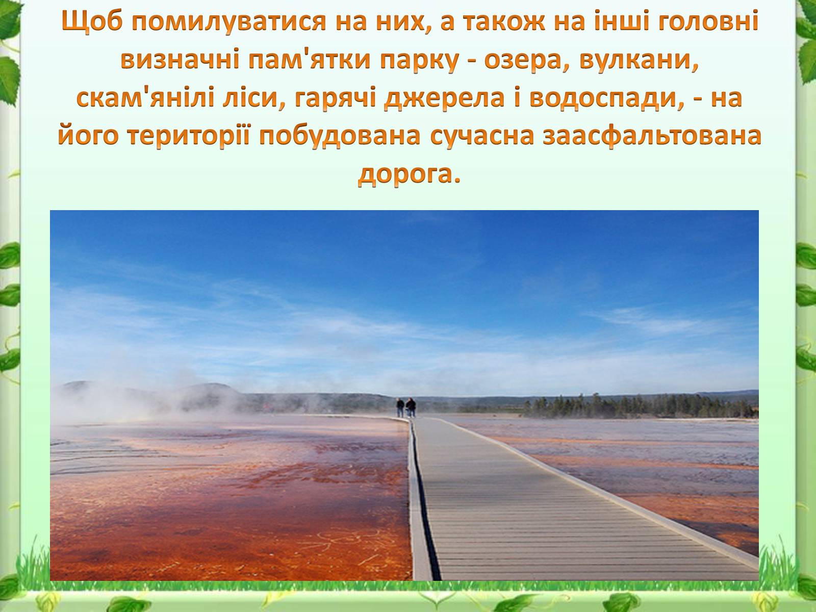 Презентація на тему «Йеллоустоун - перший Національний парк США» - Слайд #13 Презентація на тему «Йеллоустоун - перший Національний парк США» - Слайд #13