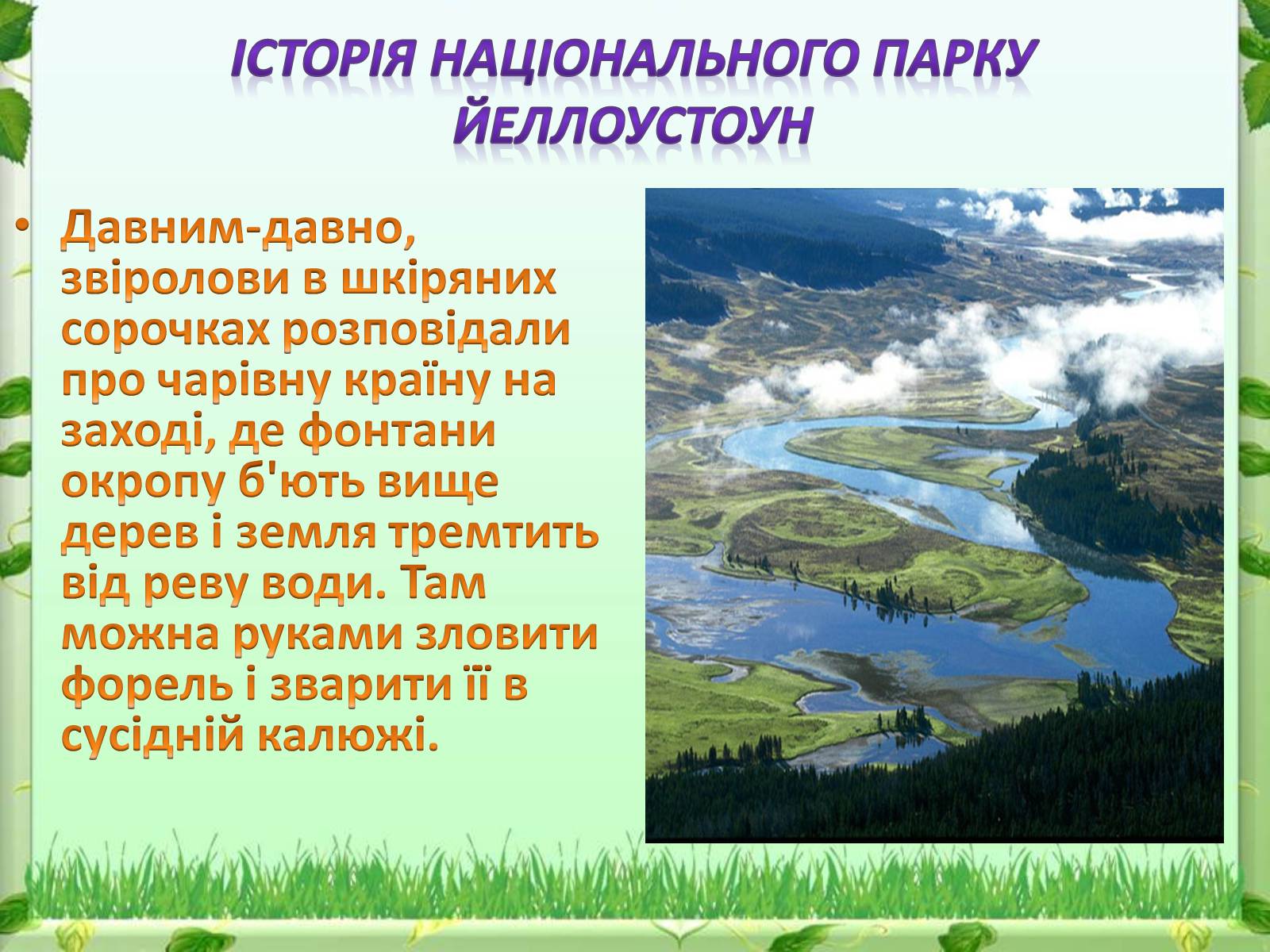 Презентація на тему «Йеллоустоун - перший Національний парк США» - Слайд #5 Презентація на тему «Йеллоустоун - перший Національний парк США» - Слайд #5