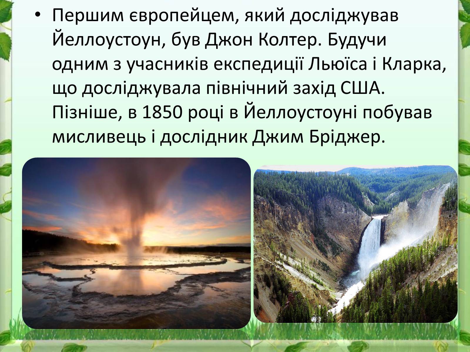 Презентація на тему «Йеллоустоун - перший Національний парк США» - Слайд #7 Презентація на тему «Йеллоустоун - перший Національний парк США» - Слайд #7