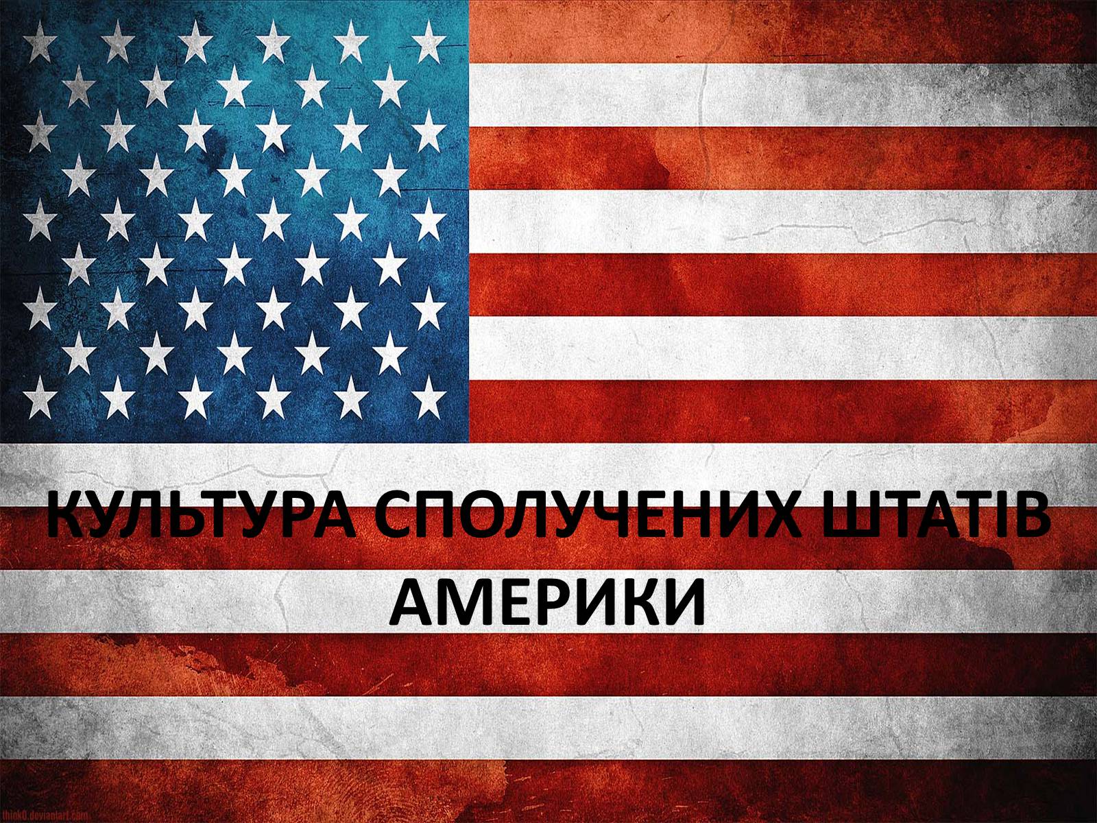 Презентація на тему «Культура США» - Слайд #1 Презентація на тему «Культура США» - Слайд #1