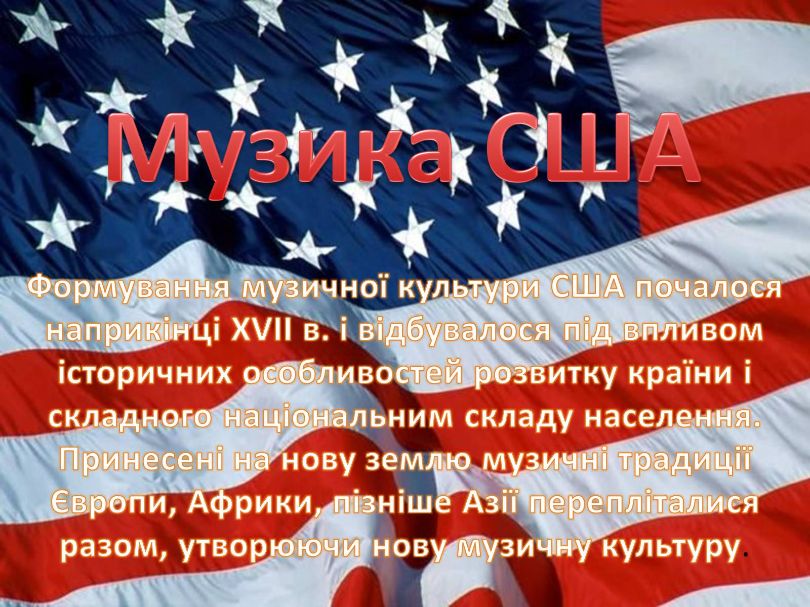 Презентація на тему «Культура США» - Слайд #6 Презентація на тему «Культура США» - Слайд #6