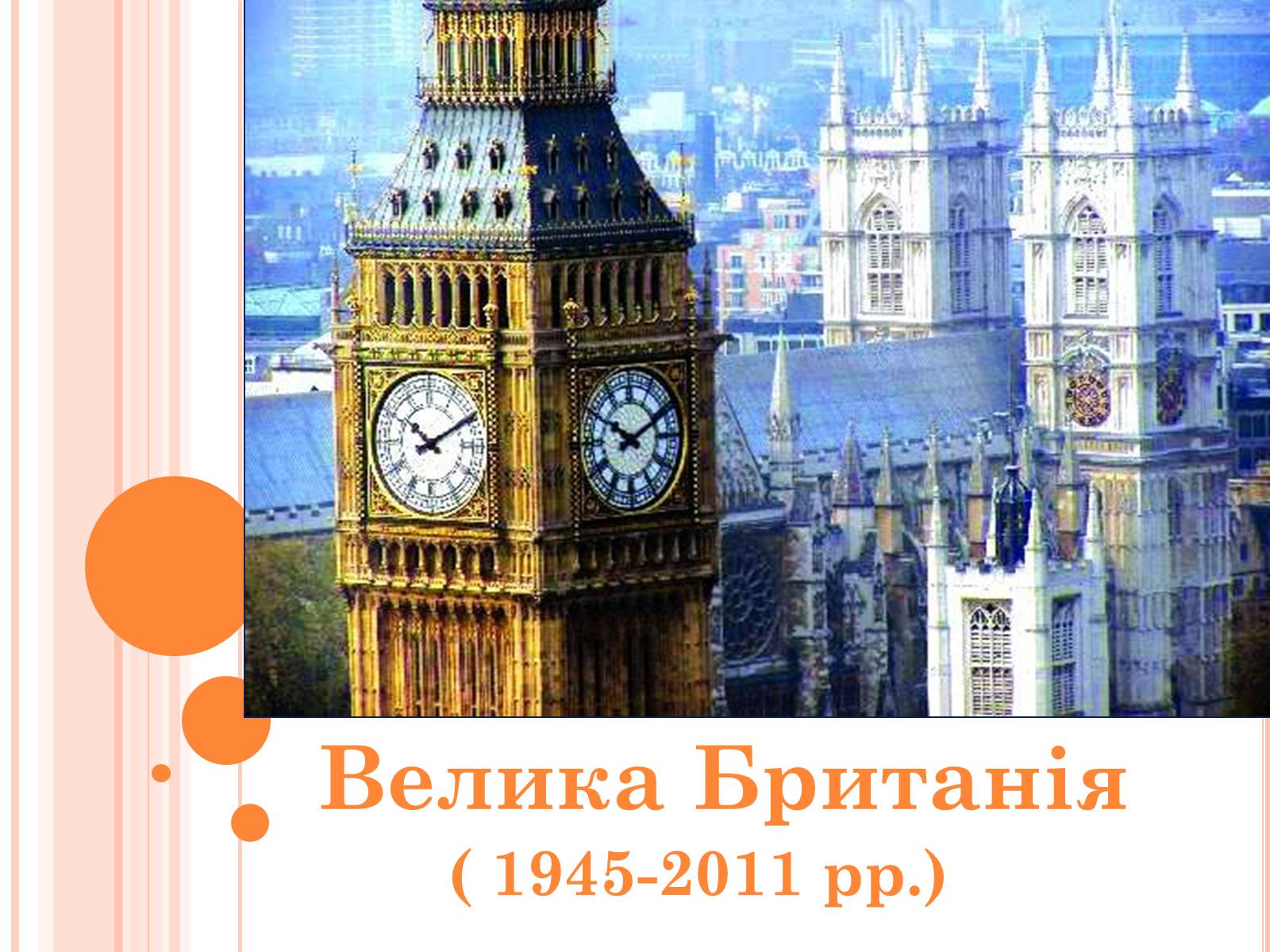 Презентація на тему «Велика Британія» (варіант 23) - Слайд #1 Презентація на тему «Велика Британія» (варіант 23) - Слайд #1