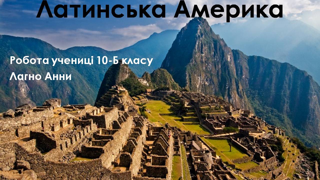 Презентація на тему «Латинська Америка» (варіант 6) - Слайд #1 Презентація на тему «Латинська Америка» (варіант 6) - Слайд #1
