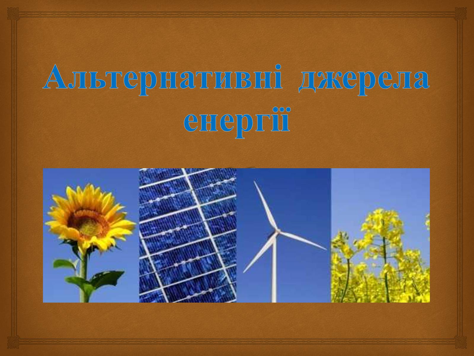 Презентація на тему «Альтернативні джерела енергії» (варіант 12) - Слайд #1 Презентація на тему «Альтернативні джерела енергії» (варіант 12) - Слайд #1
