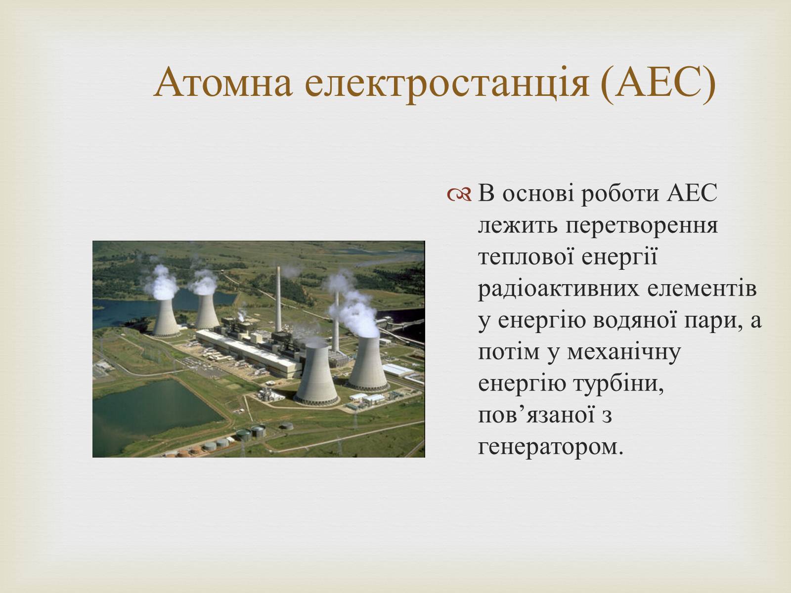 Презентація на тему «Альтернативні джерела енергії» (варіант 12) - Слайд #11 Презентація на тему «Альтернативні джерела енергії» (варіант 12) - Слайд #11