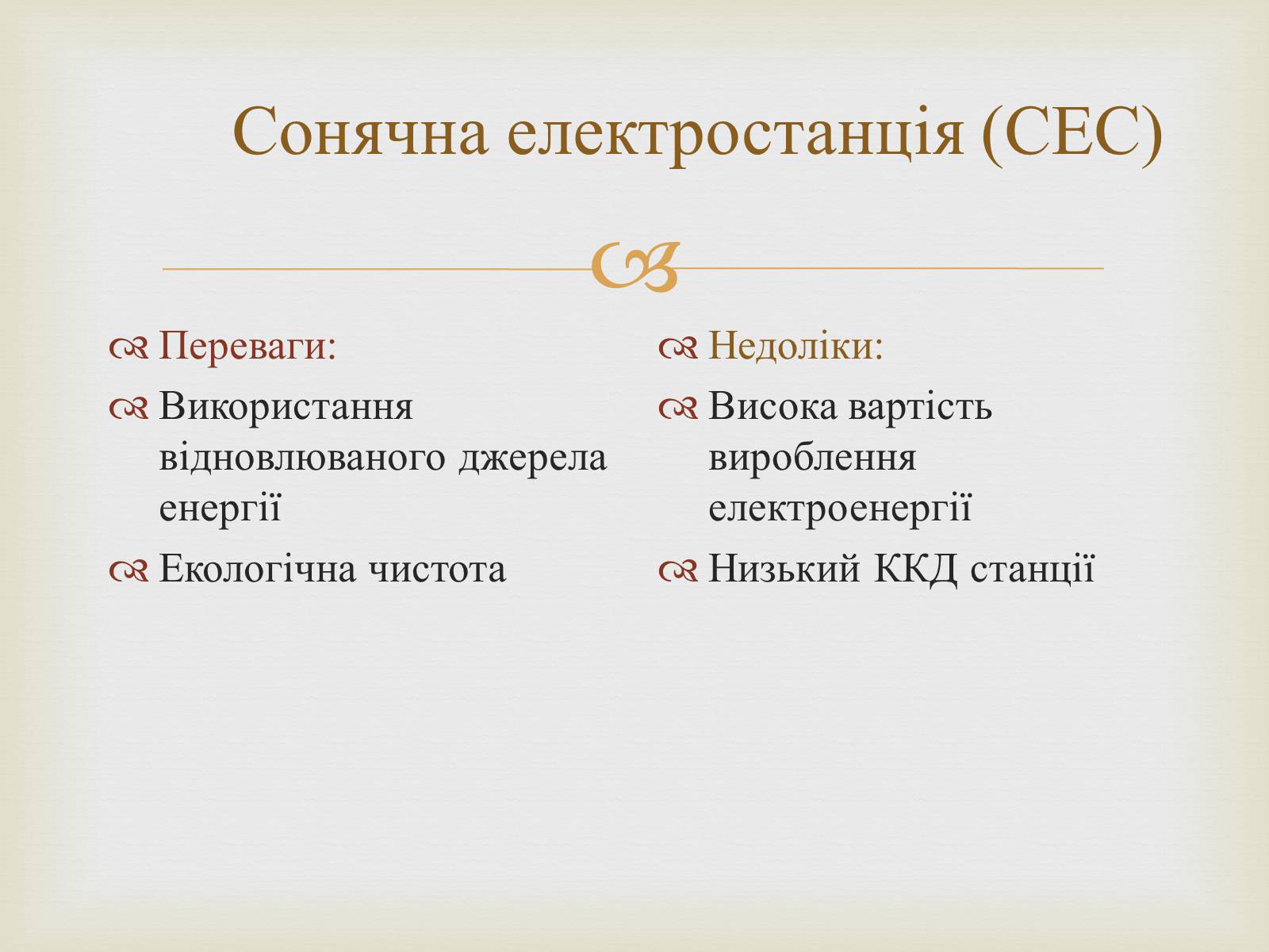 Презентація на тему «Альтернативні джерела енергії» (варіант 12) - Слайд #16 Презентація на тему «Альтернативні джерела енергії» (варіант 12) - Слайд #16