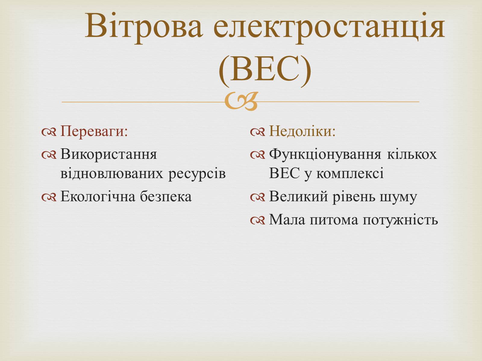 Презентація на тему «Альтернативні джерела енергії» (варіант 12) - Слайд #19 Презентація на тему «Альтернативні джерела енергії» (варіант 12) - Слайд #19