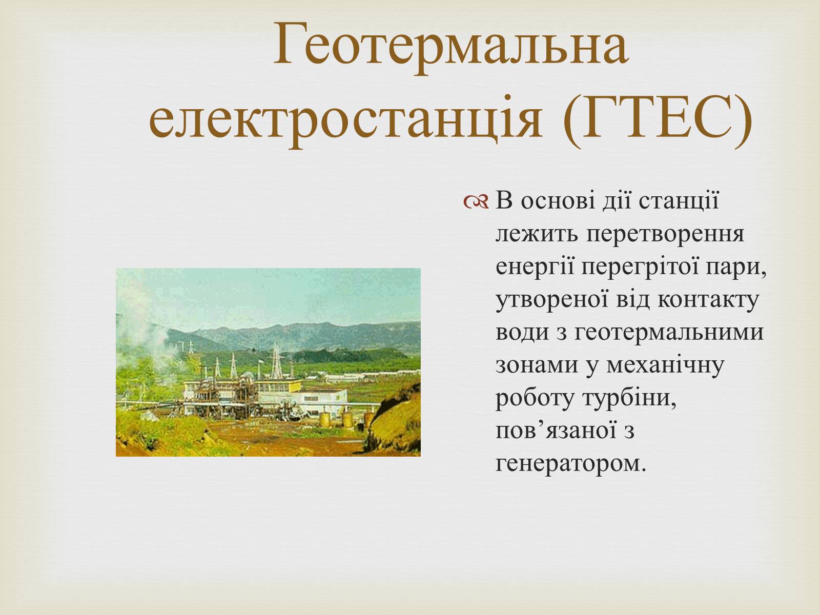 Презентація на тему «Альтернативні джерела енергії» (варіант 12) - Слайд #20 Презентація на тему «Альтернативні джерела енергії» (варіант 12) - Слайд #20