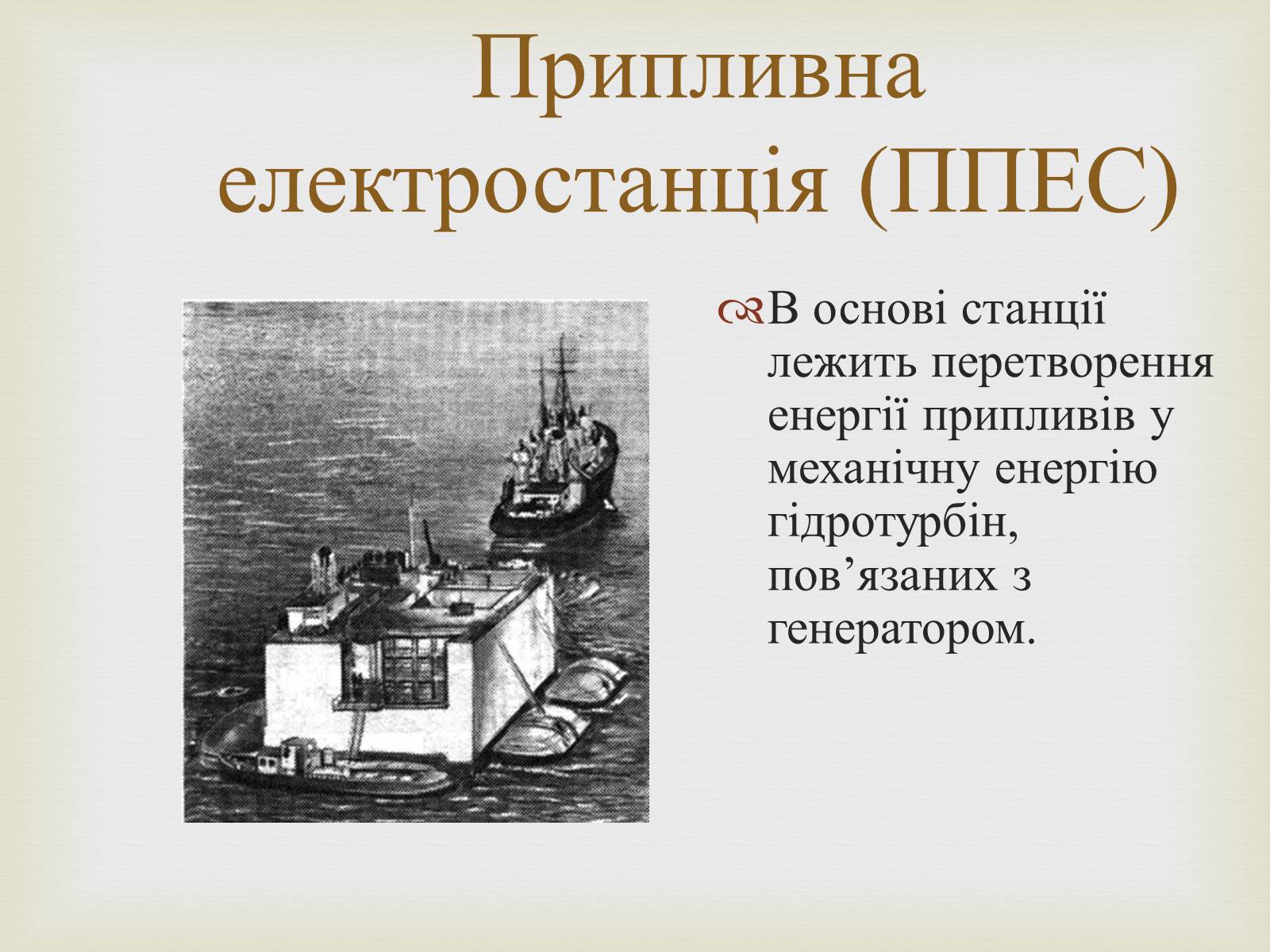 Презентація на тему «Альтернативні джерела енергії» (варіант 12) - Слайд #22 Презентація на тему «Альтернативні джерела енергії» (варіант 12) - Слайд #22