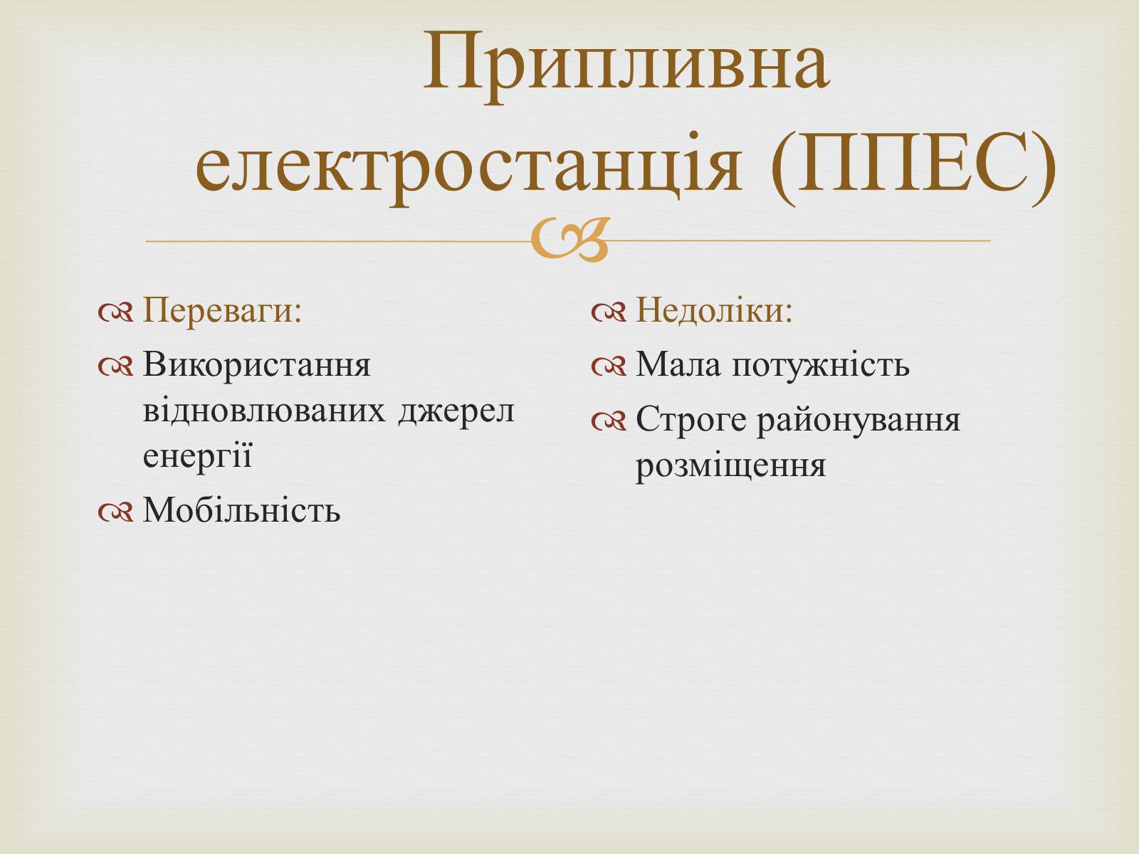 Презентація на тему «Альтернативні джерела енергії» (варіант 12) - Слайд #23 Презентація на тему «Альтернативні джерела енергії» (варіант 12) - Слайд #23