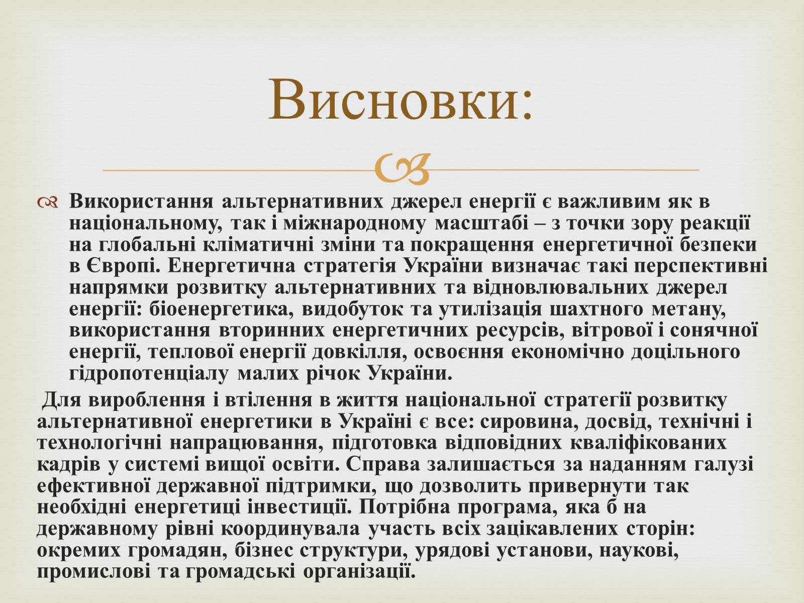 Презентація на тему «Альтернативні джерела енергії» (варіант 12) - Слайд #24 Презентація на тему «Альтернативні джерела енергії» (варіант 12) - Слайд #24