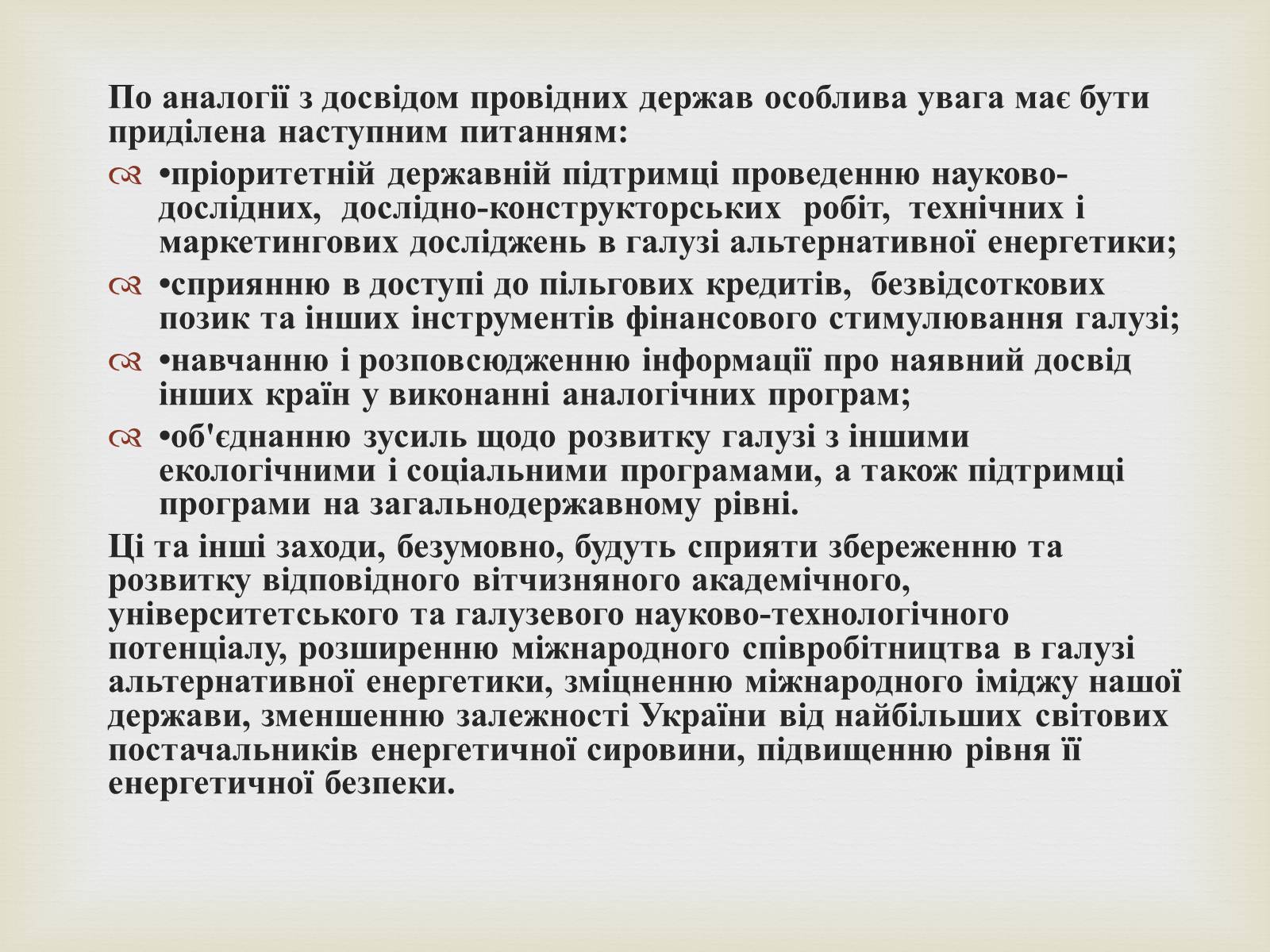 Презентація на тему «Альтернативні джерела енергії» (варіант 12) - Слайд #25 Презентація на тему «Альтернативні джерела енергії» (варіант 12) - Слайд #25