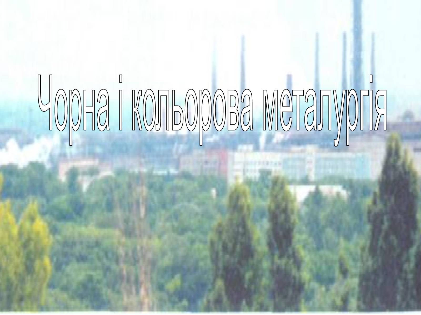 Презентація на тему «Чорна і кольорова металургія» - Слайд #1 Презентація на тему «Чорна і кольорова металургія» - Слайд #1