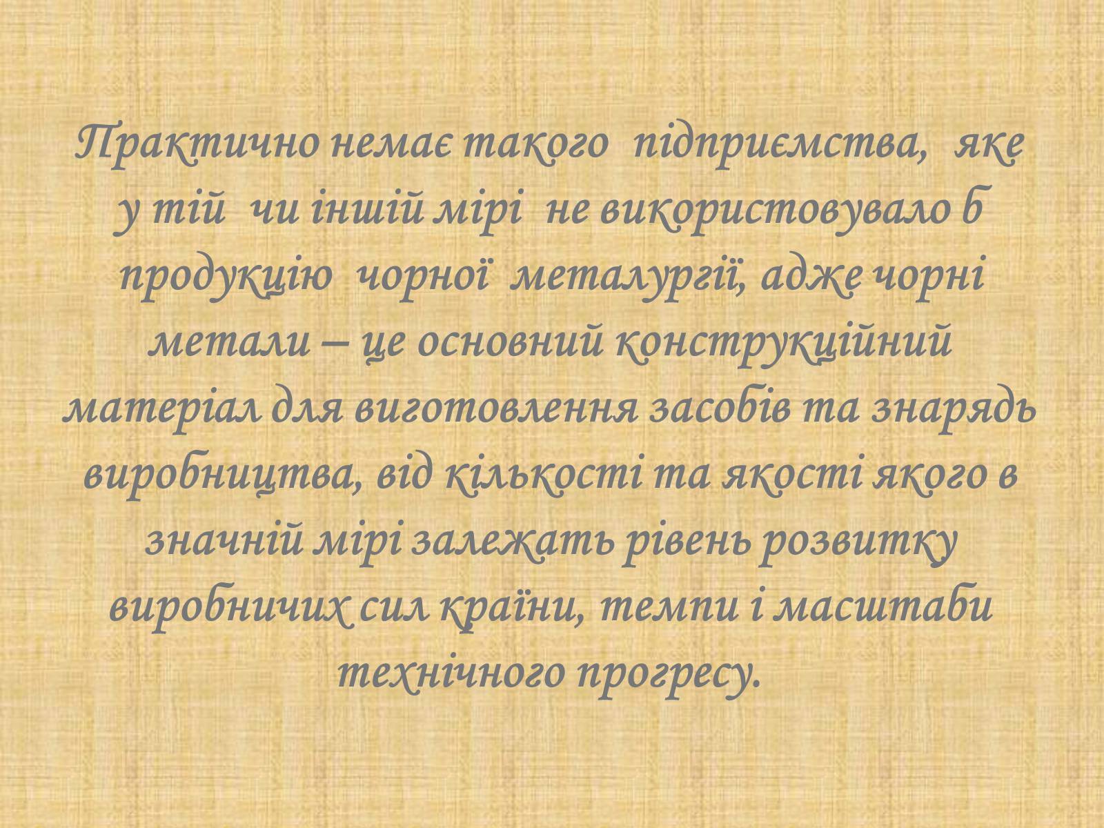 Презентація на тему «Чорна і кольорова металургія» - Слайд #3 Презентація на тему «Чорна і кольорова металургія» - Слайд #3